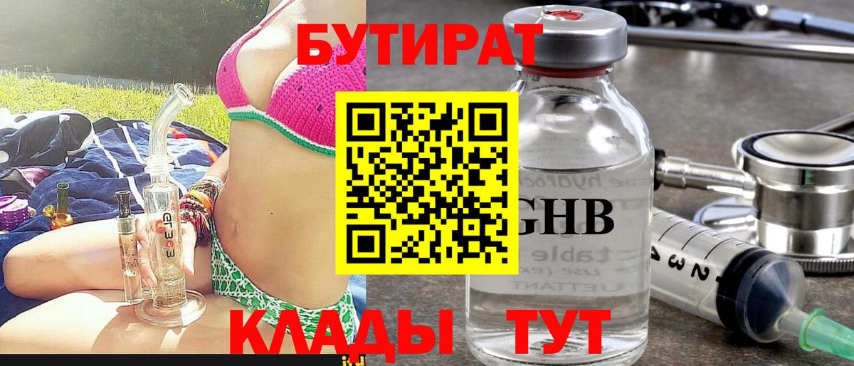 БУТИРАТ  БУТИРАТ GHB  Вход с VPN  Омск 