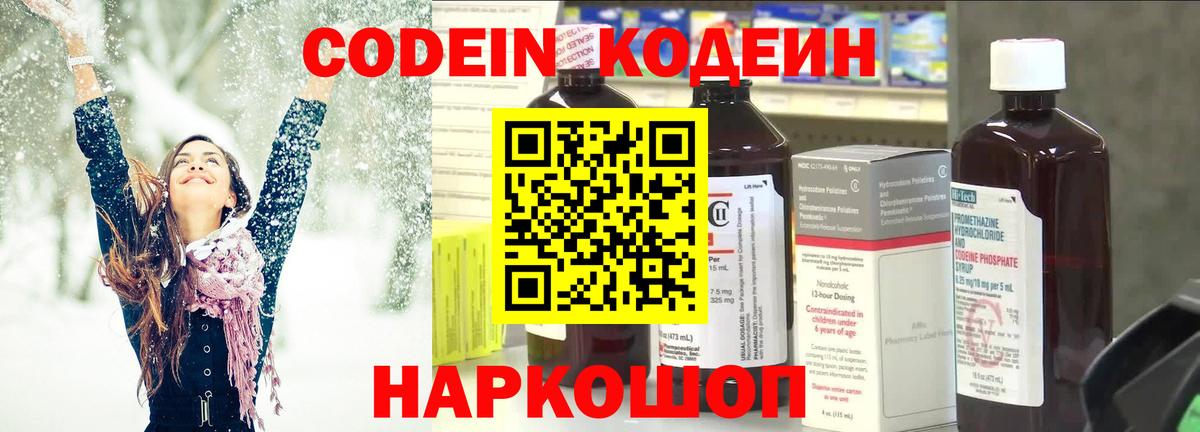Омск  Кодеиновый сироп Lean Purple Drank  Вход с VPN  Codein напиток Lean (лин) 